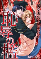 恥辱の檻～悦楽調教プログラム～ （1）のイメージ画像