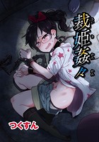 裁姫姦々のイメージ画像