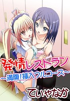 発情レストラン～満腹！挿入フルコース～のイメージ画像