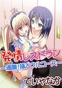 発情レストラン～満腹！挿入フルコース～のイメージ画像