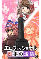 エロフェッショナル-痴事の流儀- 第2話のイメージ画像