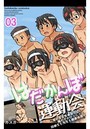 はだかんぼ運動会-素のまま女体おっぱい風の子かけっこ!同級生も先生も健康体育- 第三話のイメージ画像