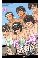 はだかんぼ運動会-素のまま女体おっぱい風の子かけっこ！同級生も先生も健康体育- 第一話のイメージ画像