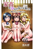 家畜を夢みた女の仔たち-飼われるって幸せ？- 第5話のイメージ画像