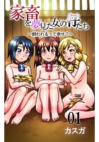 家畜を夢みた女の仔たち-飼われるって幸せ？- 第1話のイメージ画像