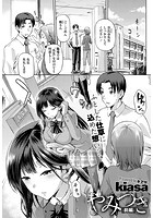 やみつき 前編のイメージ画像