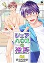 シェアハウスの裸族 （2）のイメージ画像