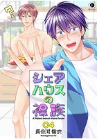 シェアハウスの裸族 （4）のイメージ画像