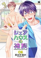 シェアハウスの裸族の表紙|成年コミックデータベース