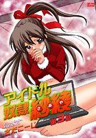 アイドル奴● 紗綾【第3話】のイメージ画像