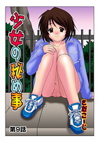 少女の秘め事（9）のイメージ画像