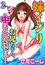 妹イジり お兄ちゃん、中にこないでぇ…【分冊版】 2のイメージ画像