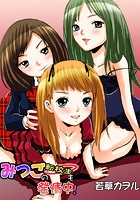 みつごの転校生も発情中！のイメージ画像