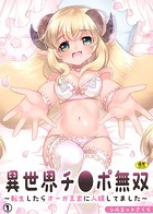 異世界チ●ポ無双〜転生したらオーガ王家に入婿してました〜(1)のイメージ画像