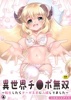 異世界チ●ポ無双〜転生したらオーガ王家に入婿してました〜（4）のイメージ画像