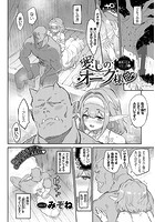 異邦ノ乙女シリーズ 1 愛しのオーク様のイメージ画像