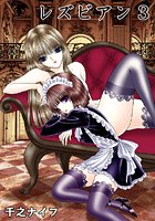 レズビアン3のイメージ画像