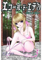 エコール・ド・エデン(フルカラー) 3のイメージ画像