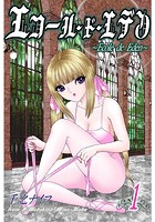 エコール・ド・エデン(フルカラー) 1のイメージ画像