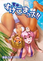 変身！？すけこまっス！！ 第3話 ガブガブハーレム？危険なお漏らしプールサイド。のイメージ画像