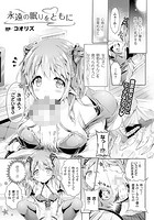 永遠の眠りをともに【単話】のイメージ画像