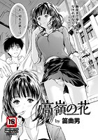 高嶺の花のイメージ画像