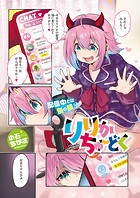 りりかちゅ〜どくのイメージ画像