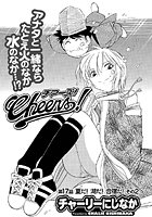 Cheers！（17）の表紙