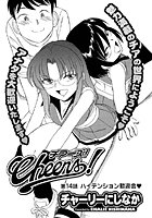 Cheers！（14）の表紙