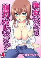 俺が女になったことは、絶対にバレちゃいけない！ （4）のイメージ画像