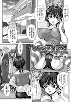 ハメられヲタク姫 ~乱交撮影で濡れる爆乳姉妹~のイメージ画像