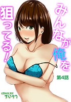 みんなが俺を狙ってる！ 第4話のイメージ画像