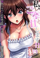 私、ご奉仕します!!~新人ヘルパーの特別訪問性介護 (9)のイメージ画像