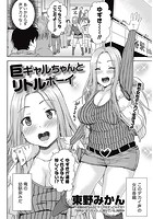 巨ギャルちゃんとリトルボーイのイメージ画像