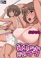 寝取られ元気ママのイメージ画像