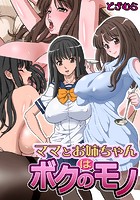 ママとお姉ちゃんはボクのモノのイメージ画像