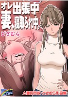 人妻の肉欲 どざむら作品集 オレ出張中、妻寝取られ中。のイメージ画像