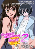 どざむら作品集3 男の娘葵ちゃんシリーズ オレのかわいい生意気でビッチな男の娘 2のイメージ画像