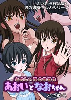 どざむら作品集3 男の娘葵ちゃんシリーズ たのしい男の娘援交 あおいとなおちゃんのイメージ画像