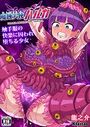 魔蝕天使ハルカ -触手服の快楽に囚われ堕ちる少女-のイメージ画像