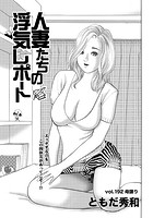 人妻たちの浮気レポート（194）のイメージ画像