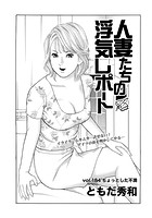 人妻たちの浮気レポート（186）のイメージ画像