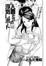人妻たちの浮気レポート（150）のイメージ画像
