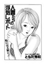 人妻たちの浮気レポート（144）のイメージ画像