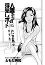 人妻たちの浮気レポート（121）のイメージ画像