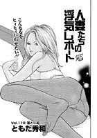 人妻たちの浮気レポート（120）のイメージ画像
