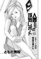 人妻たちの浮気レポート（110）のイメージ画像