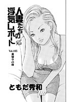 人妻たちの浮気レポート（107）のイメージ画像