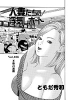 人妻たちの浮気レポート（108）のイメージ画像