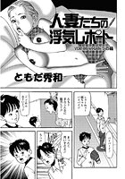 人妻たちの浮気レポート（87）のイメージ画像